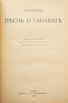 Лонгфелло Г.У. Песнь о Гайавате / Пер. И. Бунина. М., 1918.